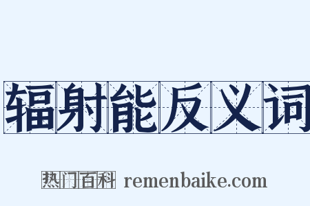辐射能反义词是什么意思的图片